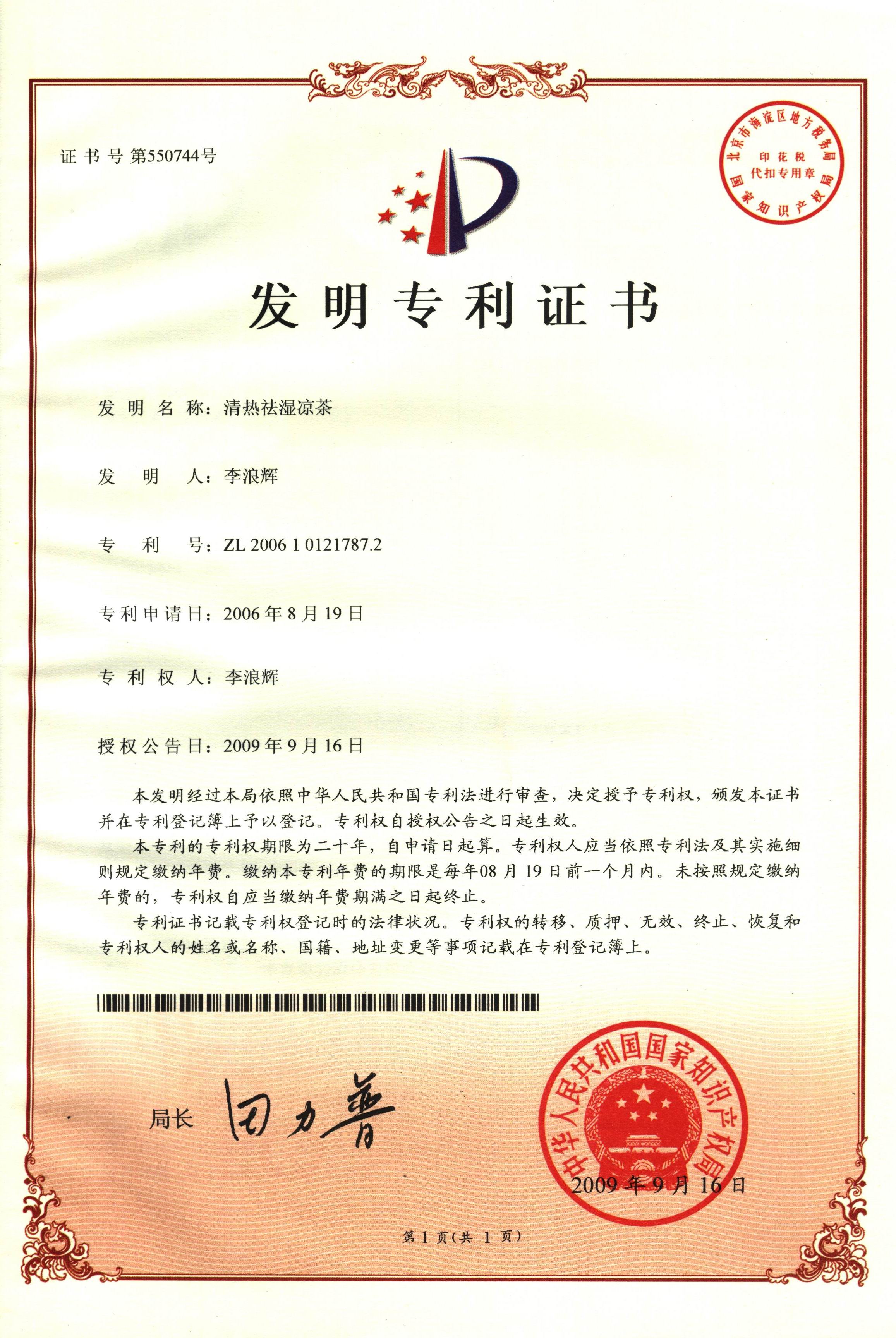 廣西強壽藥業(yè)清熱祛濕涼茶專利