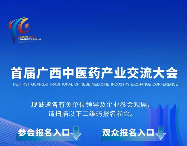 大會(huì)倒計(jì)時(shí)！首屆廣西中醫(yī)藥產(chǎn)業(yè)交流大會(huì)參會(huì)觀展報(bào)名中……