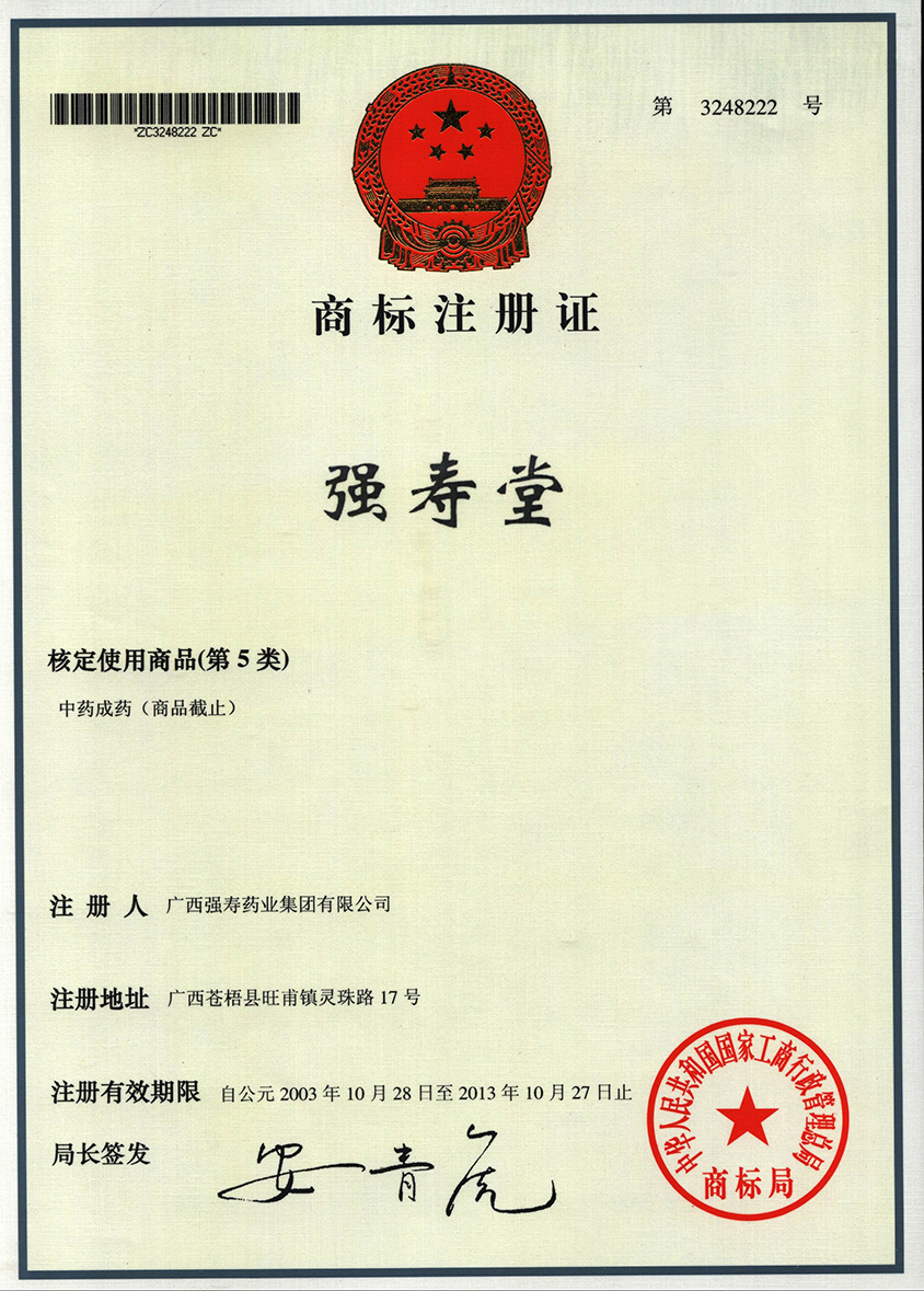 廣西強壽藥業(yè)強壽堂商標