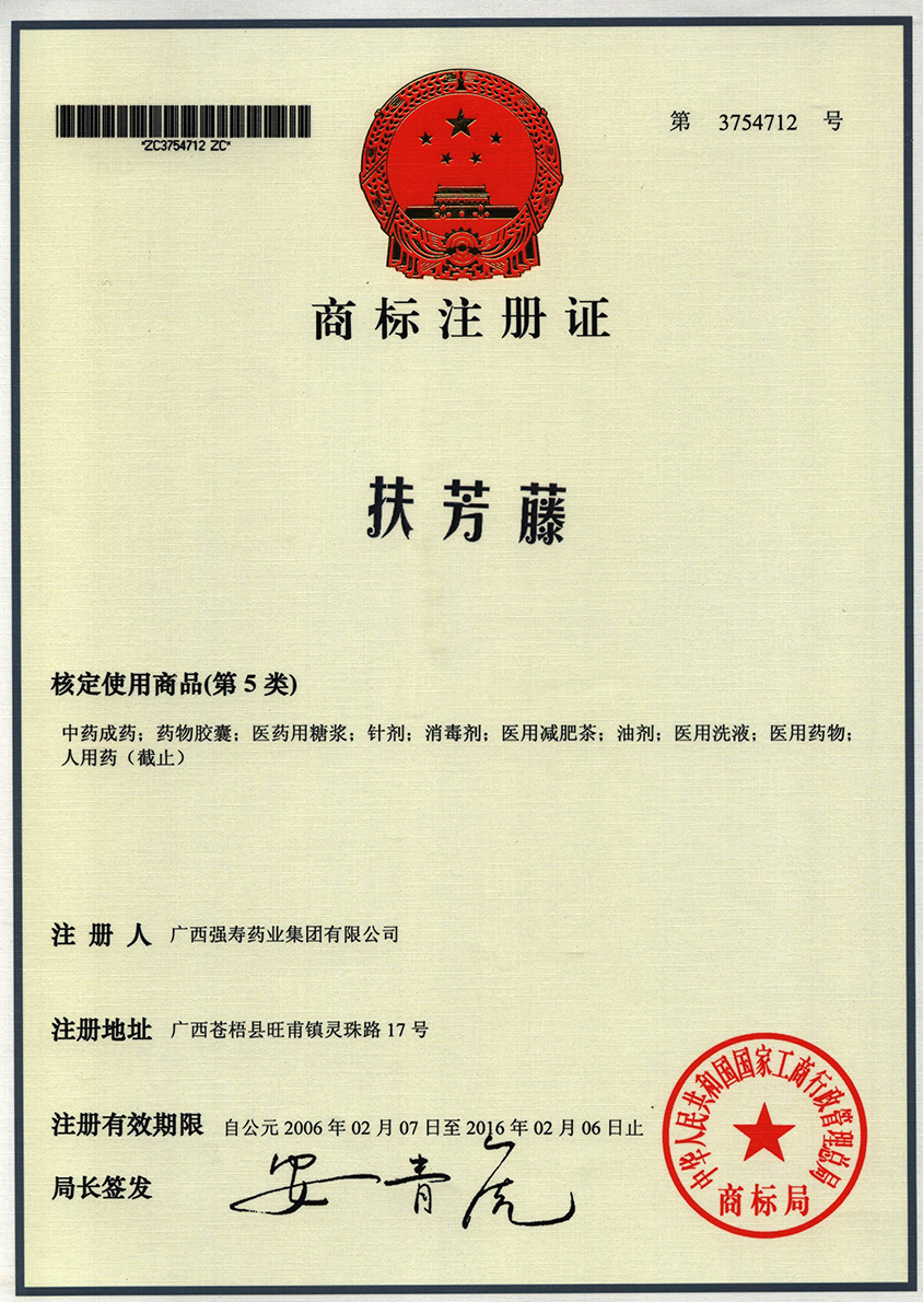 廣西強(qiáng)壽藥業(yè)扶芳藤（5類(lèi)）商標(biāo)