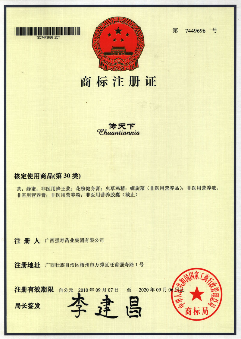 廣西強壽藥業(yè)傳天下商標