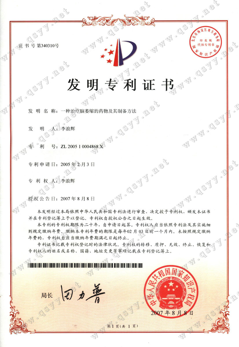 益智康腦丸-中國(guó)專利優(yōu)秀獎(jiǎng)