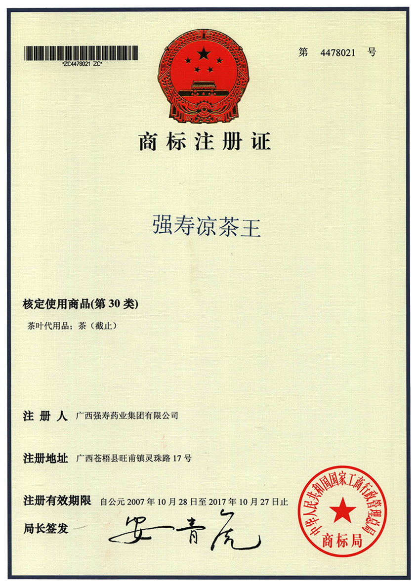 廣西強壽藥業(yè)強壽涼茶王商標