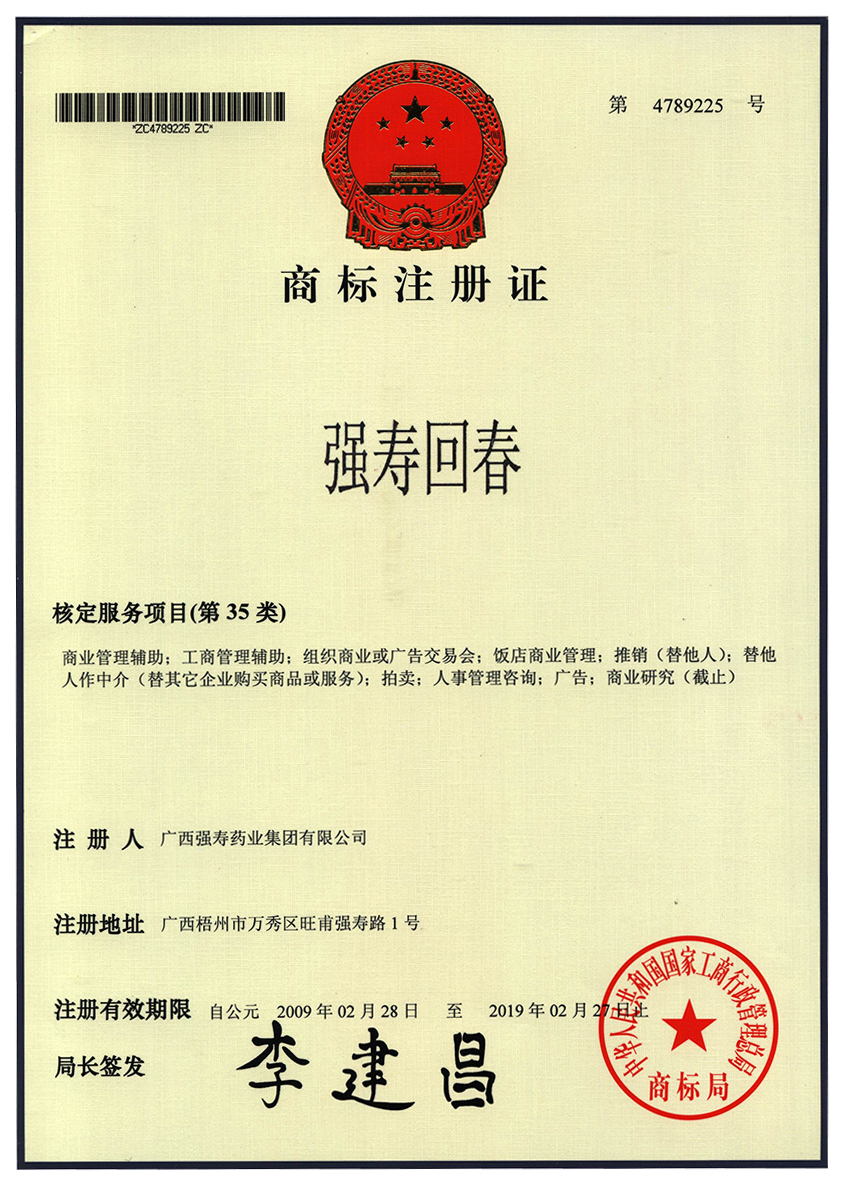 廣西強壽藥業(yè)強壽回春商標