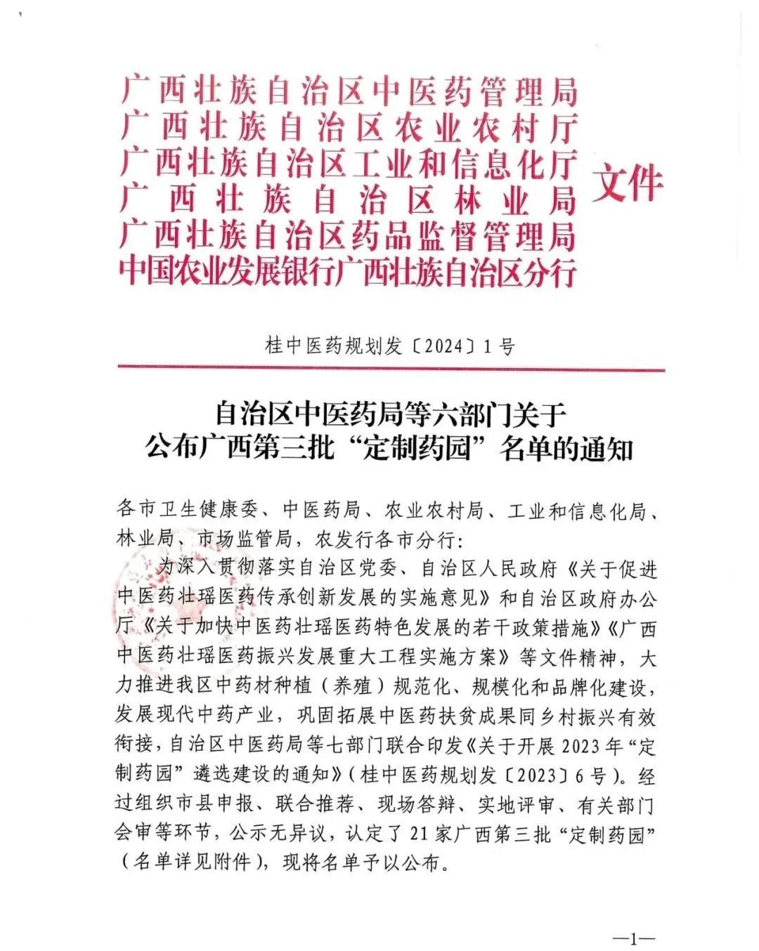 集團(tuán)鉤藤中藥材示范基地（市級）獲認(rèn)定為廣西第三批“定制藥園”