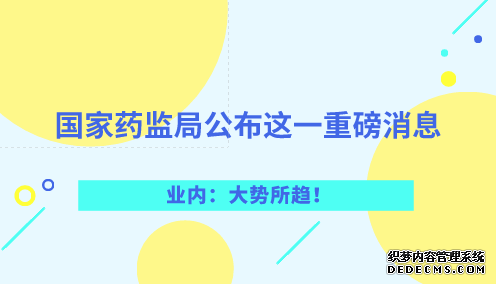 國家藥監(jiān)局公布這一重磅消息 業(yè)內(nèi)：大勢所趨！