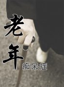 老年癡呆晚期臨死前癥狀表現(xiàn)有什么？