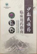 益智康腦丸、牛至肝康丸、解毒通淋丸被收錄入《少數(shù)民族藥臨床用藥指南》一書中