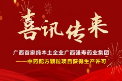 喜訊！廣西首家純本土企業(yè)廣西強壽藥業(yè)集團(tuán)-中藥配方顆粒項目獲得生產(chǎn)許可！
