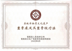 喜報(bào)！恭賀整骨床及其整骨槌療法成功申請(qǐng)非物質(zhì)文化遺產(chǎn)